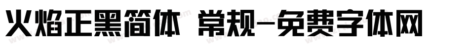 火焰正黑简体 常规字体转换